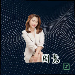 周竞